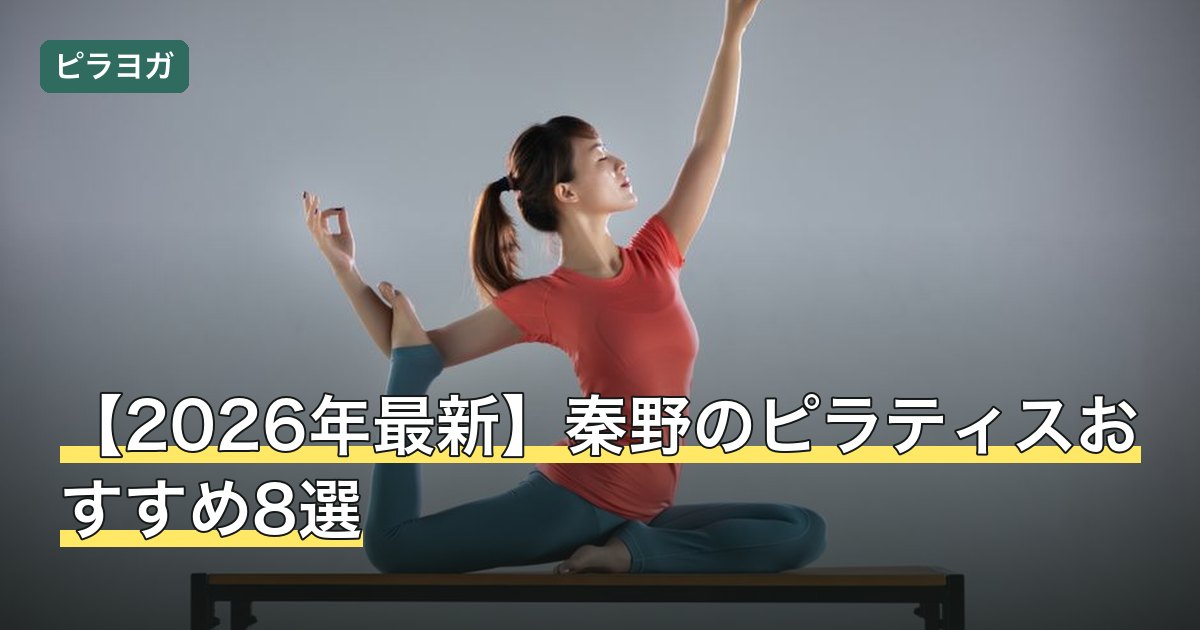 【2026年最新】秦野のピラティスおすすめ8選