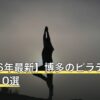 【2026年最新】博多のピラティスおすすめ10選
