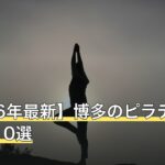 【2026年最新】博多のピラティスおすすめ10選