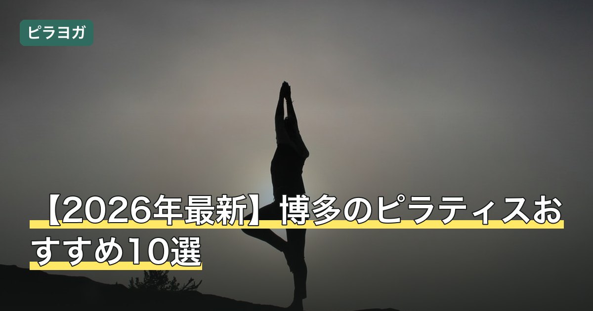 【2026年最新】博多のピラティスおすすめ10選