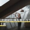 【2026年最新】博多駅ピラティスおすすめ11選