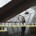 【2026年最新】博多駅ピラティスおすすめ11選