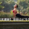 【2026年最新】浜田山ピラティス6選