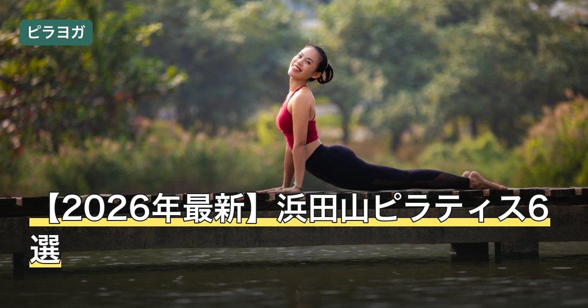 【2026年最新】浜田山ピラティス6選