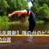 【2026年最新】旗の台のピラティスおすすめ9選