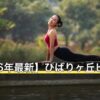 【2026年最新】ひばりヶ丘ピラティス8選