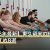 【2026年最新】東久留米のピラティスおすすめ8選