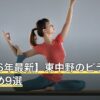 【2026年最新】東中野のピラティスおすすめ9選