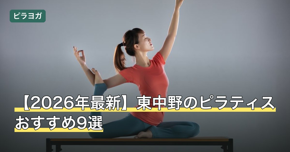 【2026年最新】東中野のピラティスおすすめ9選