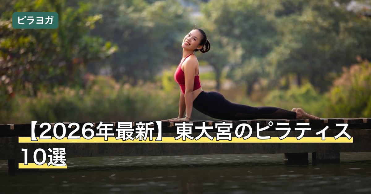 【2026年最新】東大宮のピラティス10選