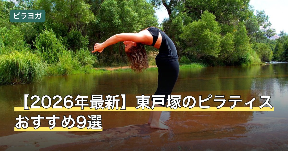 【2026年最新】東戸塚のピラティスおすすめ9選
