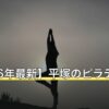 【2026年最新】平塚のピラティス9選
