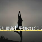 【2026年最新】平塚のピラティス9選