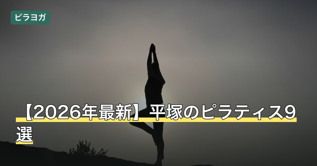 【2026年最新】平塚のピラティス9選