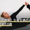 【2026年最新】久屋大通のピラティスおすすめ10選