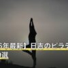 【2026年最新】日吉のピラティスおすすめ9選