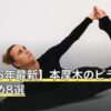 【2026年最新】本厚木のピラティスおすすめ8選