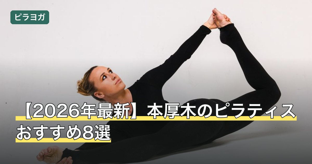 【2026年最新】本厚木のピラティスおすすめ8選