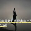 【2026年最新】市原市のピラティスおすすめ8選