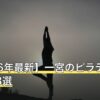 【2026年最新】一宮のピラティスおすすめ8選