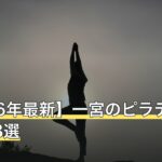 【2026年最新】一宮のピラティスおすすめ8選