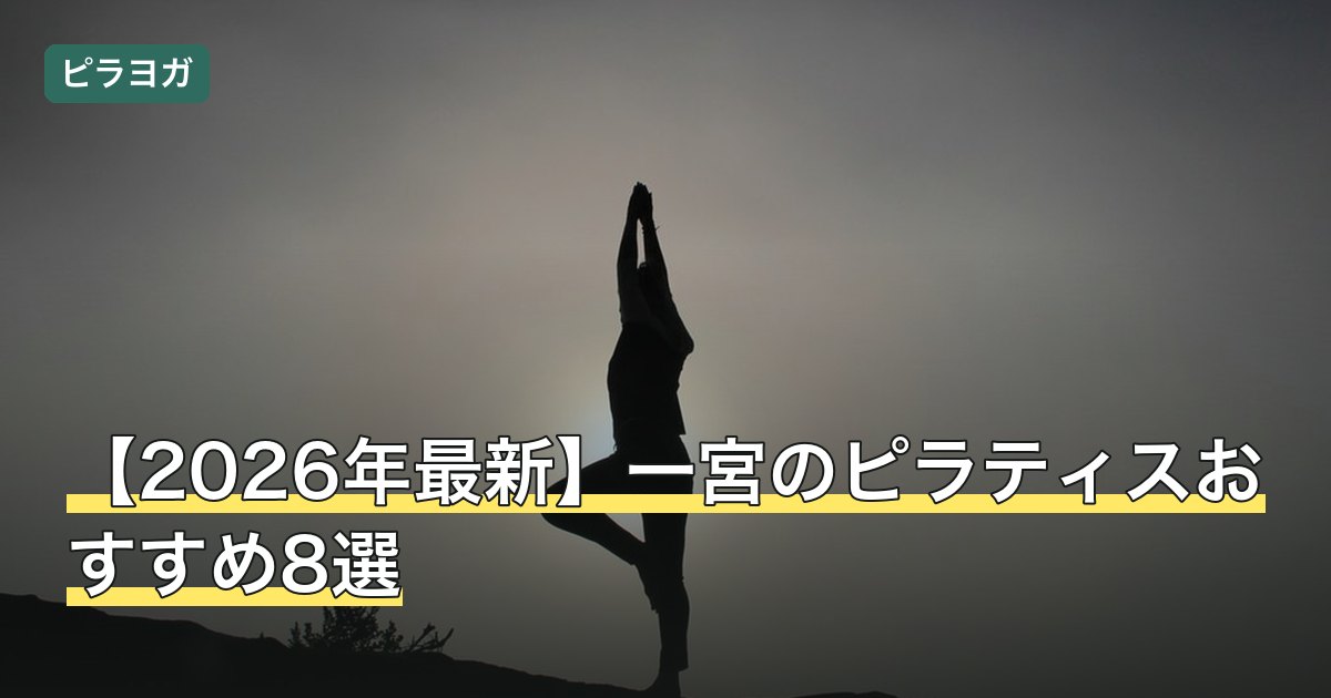 【2026年最新】一宮のピラティスおすすめ8選