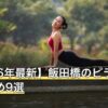 【2026年最新】飯田橋のピラティスおすすめ9選