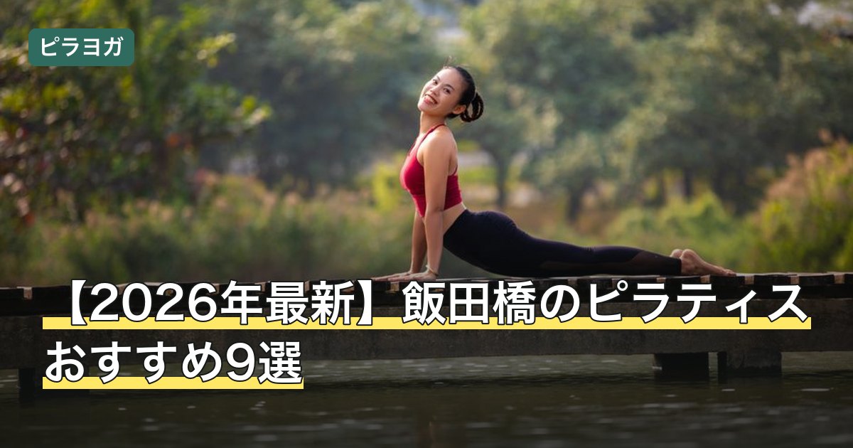 【2026年最新】飯田橋のピラティスおすすめ9選