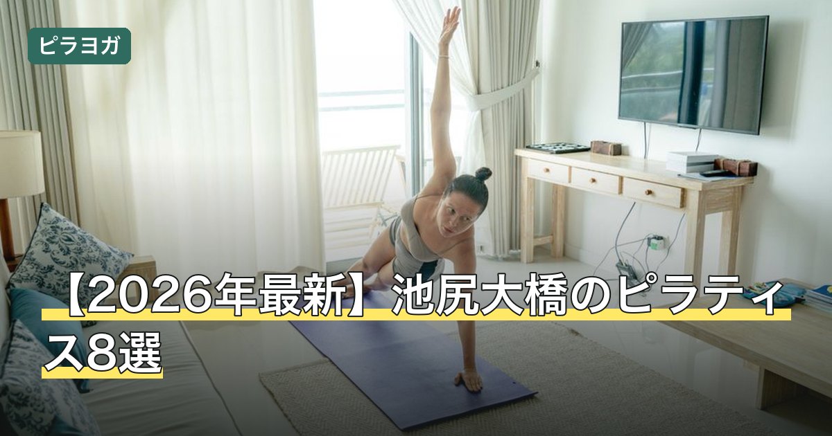 【2026年最新】池尻大橋のピラティス8選