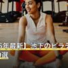【2026年最新】池下のピラティスおすすめ9選