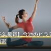 【2026年最新】今池のピラティスおすすめ8選