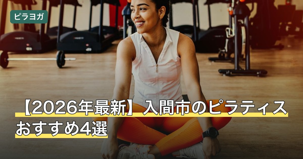 【2026年最新】入間市のピラティスおすすめ4選