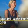 【2026年最新】板橋区のピラティスおすすめ9選
