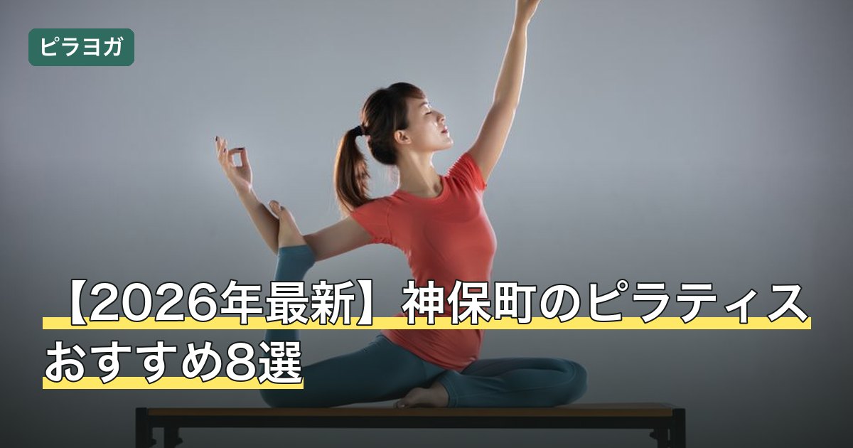 【2026年最新】神保町のピラティスおすすめ8選