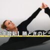 【2026年最新】勝どきのピラティス10選