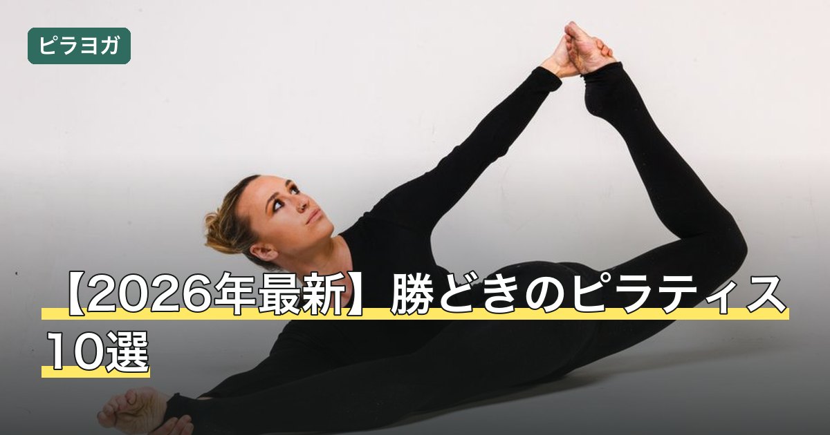 【2026年最新】勝どきのピラティス10選