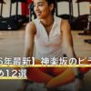 【2026年最新】神楽坂のピラティスおすすめ12選