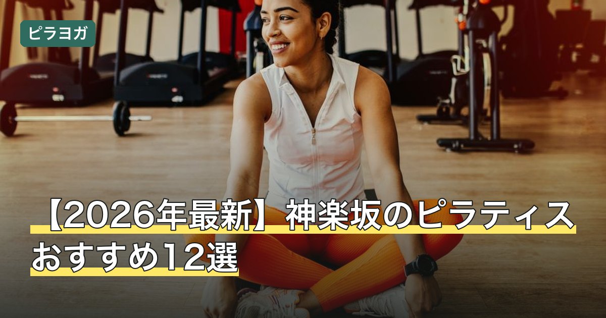 【2026年最新】神楽坂のピラティスおすすめ12選