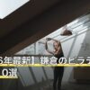 【2026年最新】鎌倉のピラティスおすすめ10選