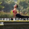 【2026年最新】亀戸のピラティスおすすめ8選