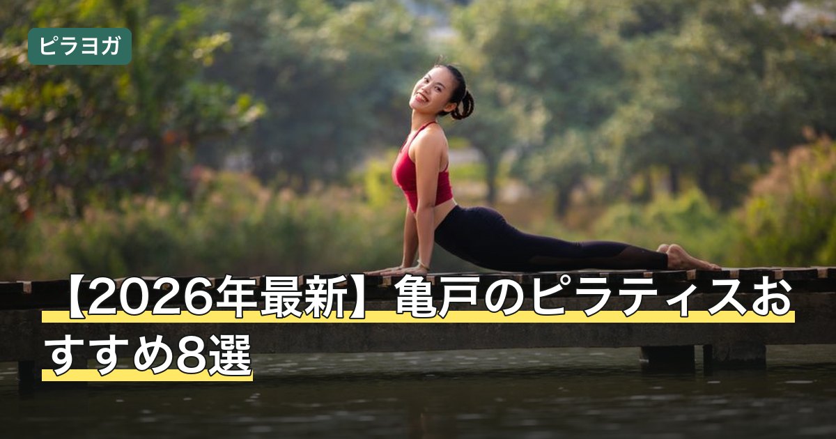 【2026年最新】亀戸のピラティスおすすめ8選