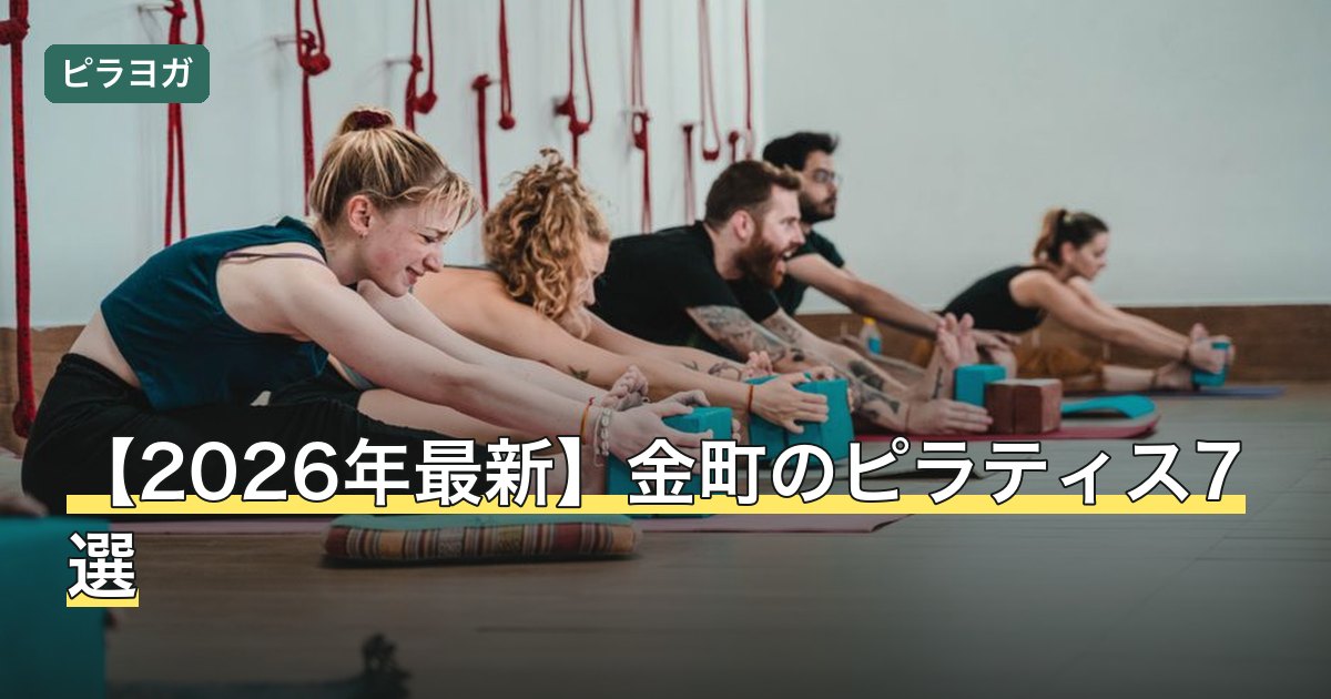 【2026年最新】金町のピラティス7選