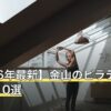 【2026年最新】金山のピラティススタジオ10選