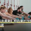 【2026年最新】柏の葉ピラティスおすすめ8選