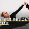 【2026年最新】春日井のピラティスおすすめ11選
