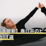 【2026年最新】春日井のピラティスおすすめ11選