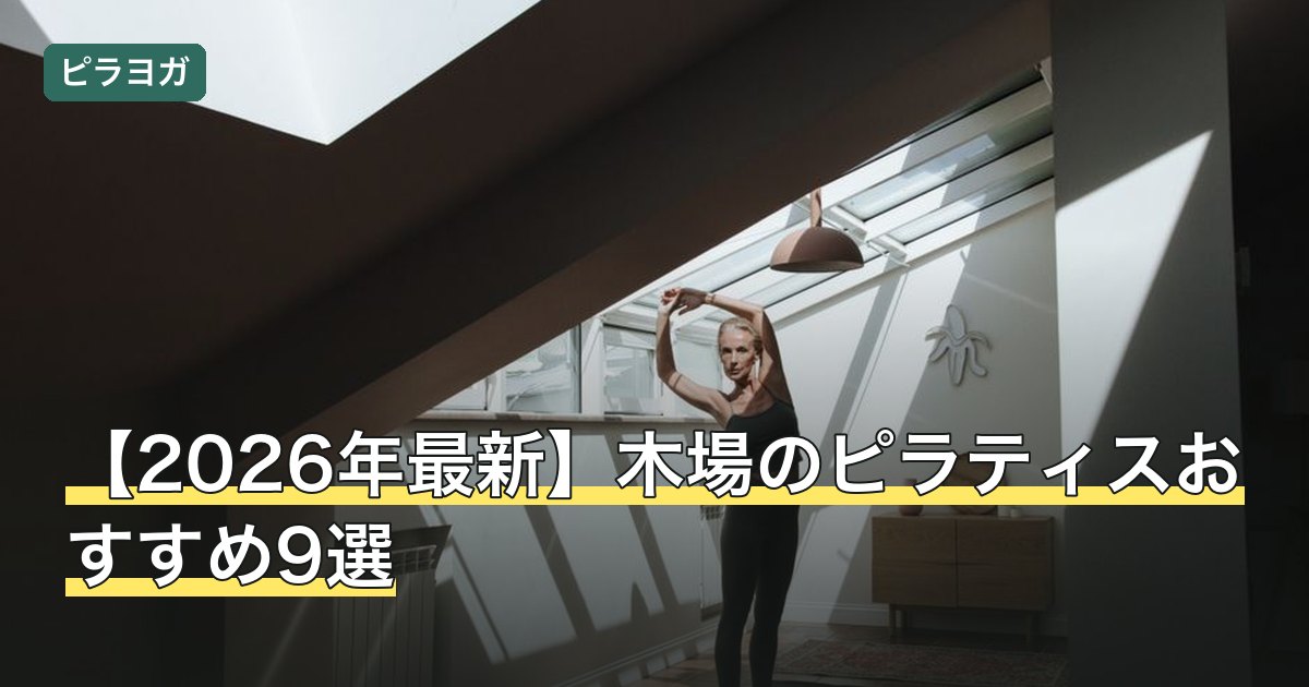 【2026年最新】木場のピラティスおすすめ9選
