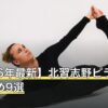 【2026年最新】北習志野ピラティスおすすめ9選