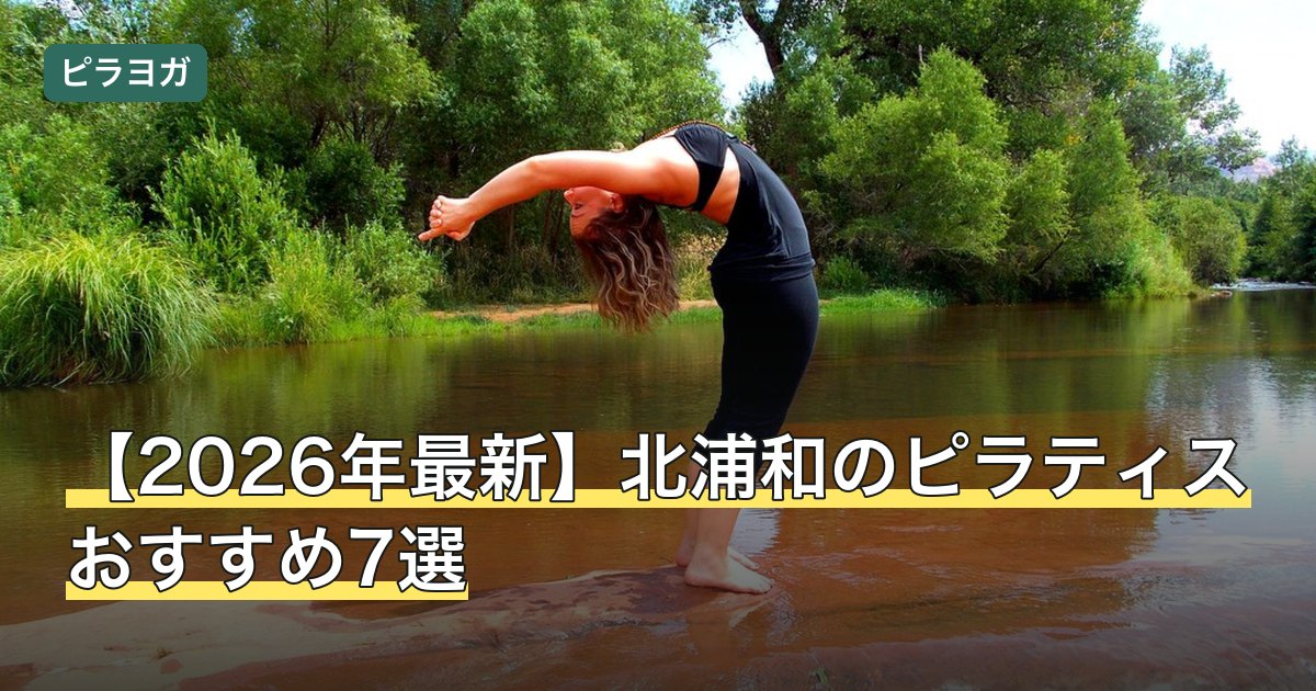 【2026年最新】北浦和のピラティスおすすめ7選