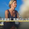 【2026年最新】清瀬のピラティスおすすめ5選